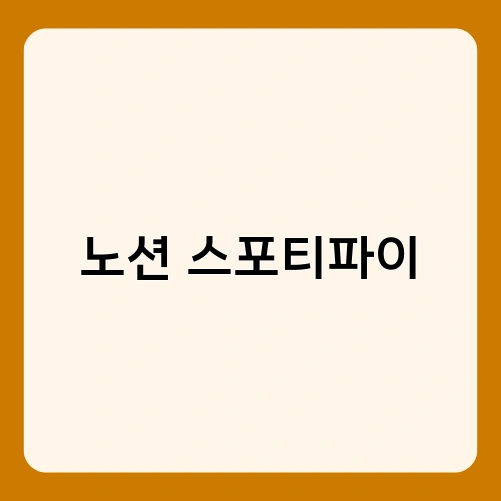 노션 스포티파이 1