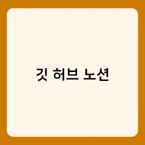 깃 허브 노션 1