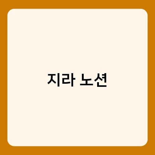 지라 노션
