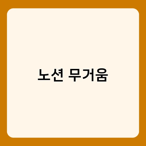 노션 무거움 4