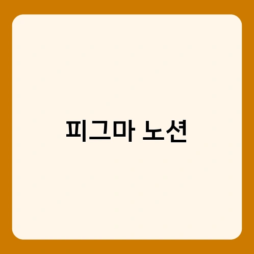 피그마 노션 3