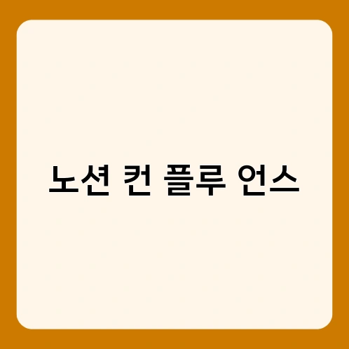 노션 컨 플루 언스