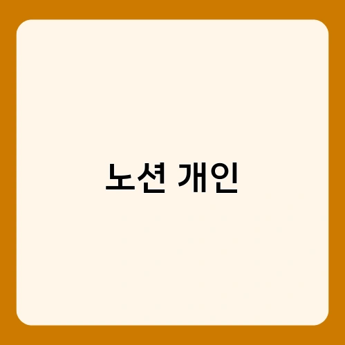 노션 개인