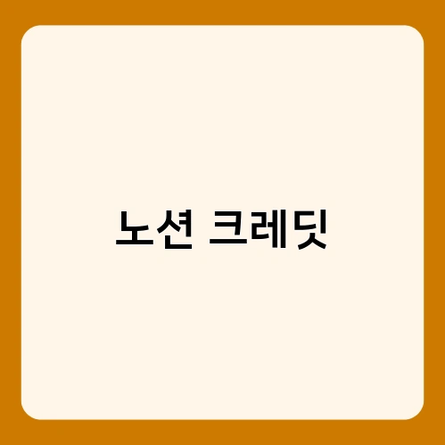 노션 크레딧 1