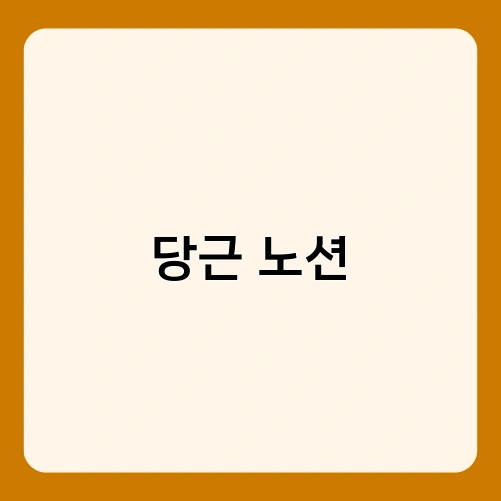 당근 노션 1