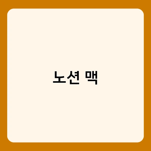노션 맥 1
