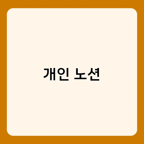 개인 노션