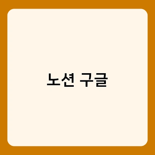 노션 구글 2