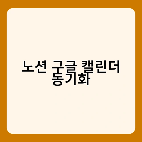 노션 구글 캘린더 동기화 1