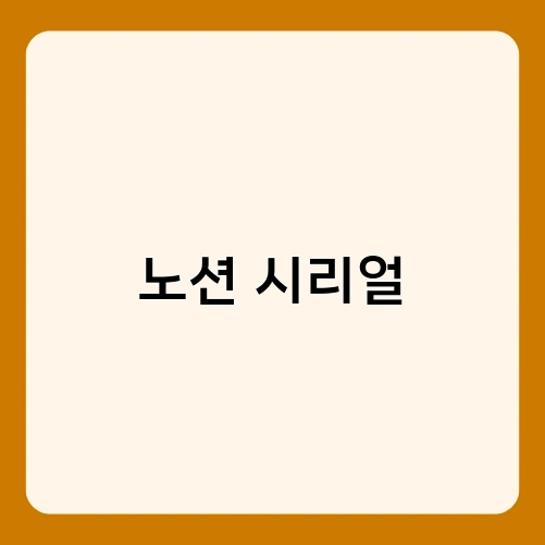 노션 시리얼 3