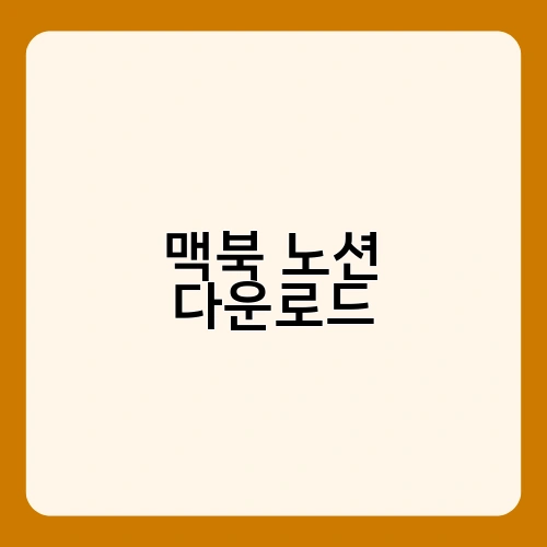 맥북 노션 다운로드