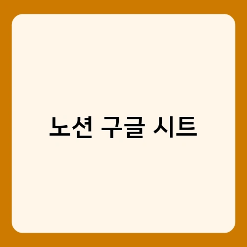 노션 구글 시트 4