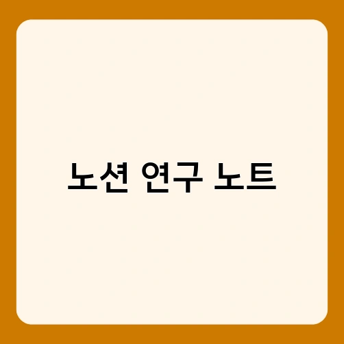 노션 연구 노트 2