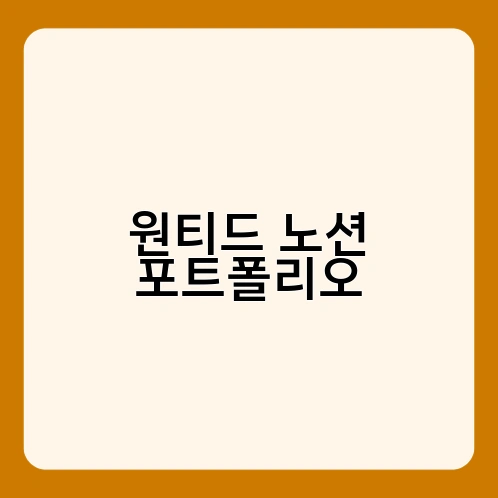 원티드 노션 포트폴리오