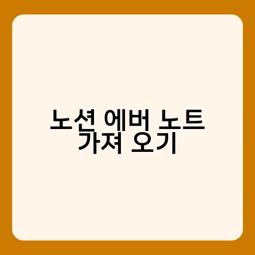 노션 에버 노트 가져 오기 1