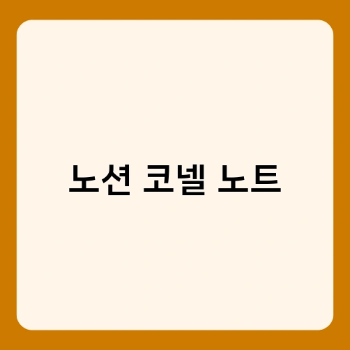 노션 코넬 노트 1