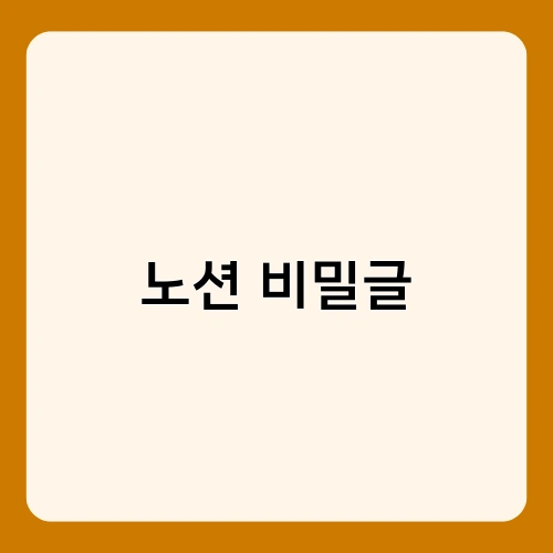 노션 비밀글 1