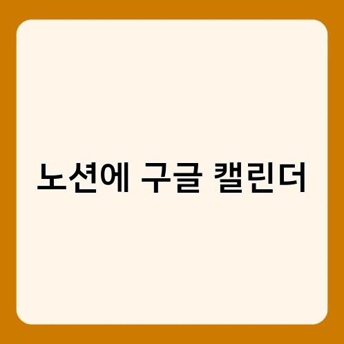 노션에 구글 캘린더 3