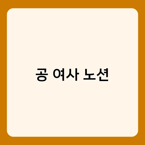 공 여사 노션 4