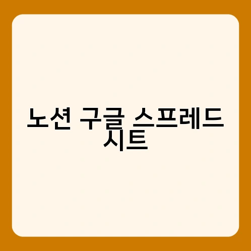 노션 구글 스프레드 시트 2