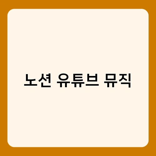 노션 유튜브 뮤직