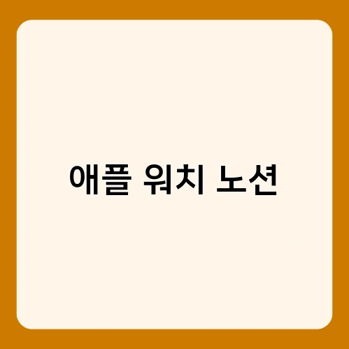 애플 워치 노션 1