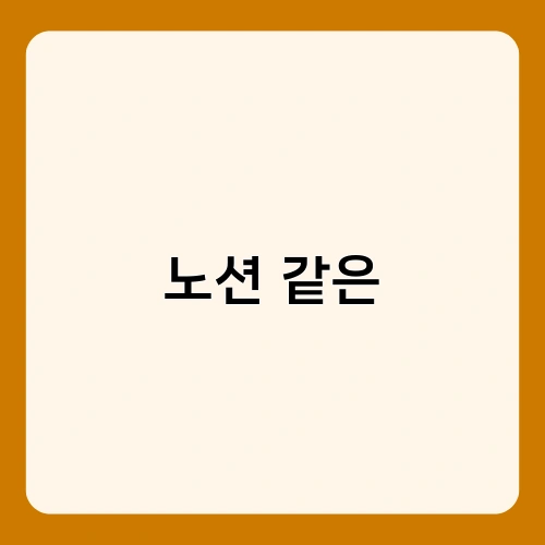 노션 같은 2