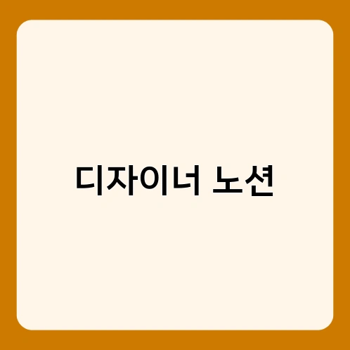 디자이너 노션 1