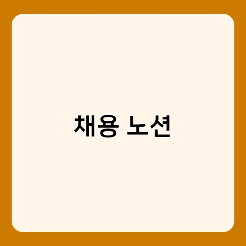 채용 노션 1