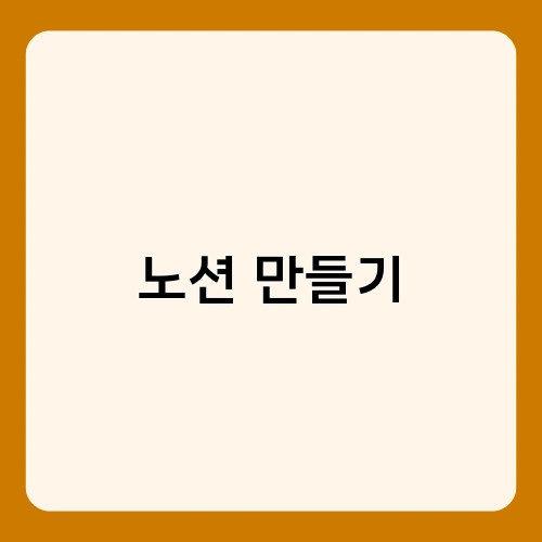 노션 만들기 3