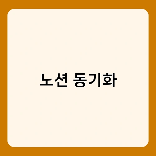 노션 동기화 2