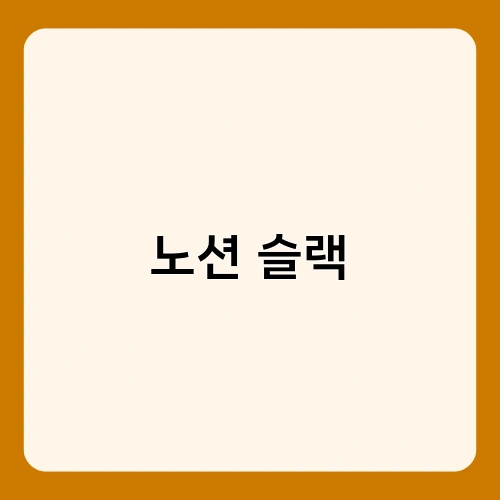 노션 슬랙 3