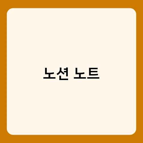 노션 노트 1