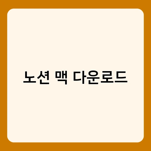 노션 맥 다운로드 1
