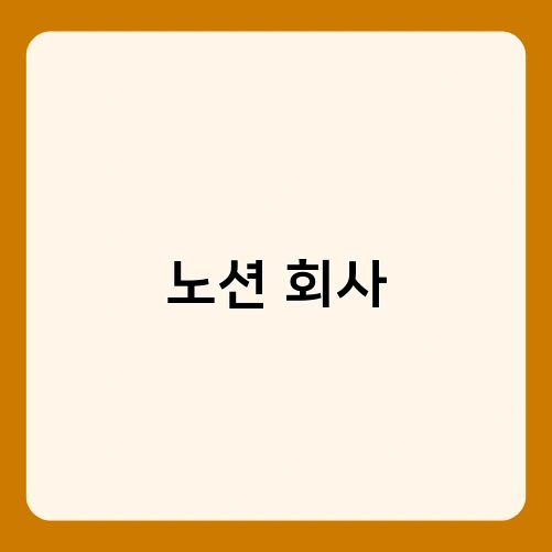 노션 회사