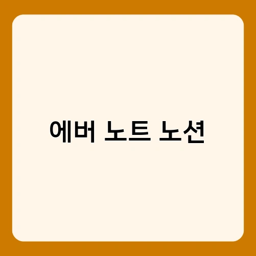 에버 노트 노션 2