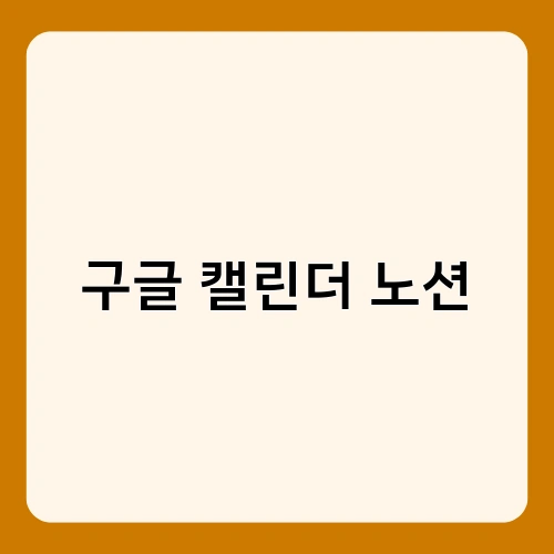 구글 캘린더 노션 2