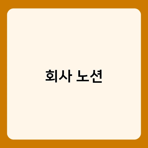 회사 노션 2