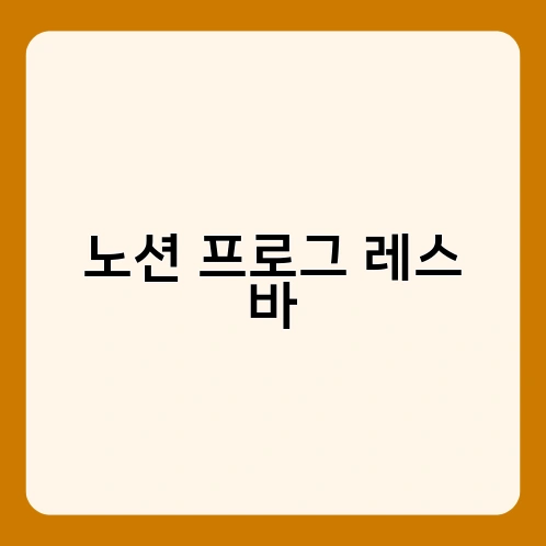 노션 프로그 레스 바