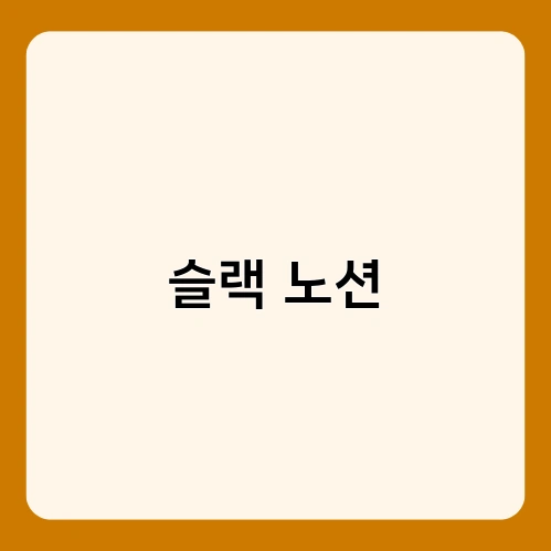 슬랙 노션 2