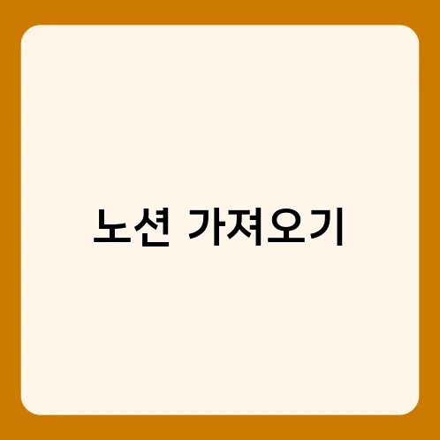 노션 가져오기 2