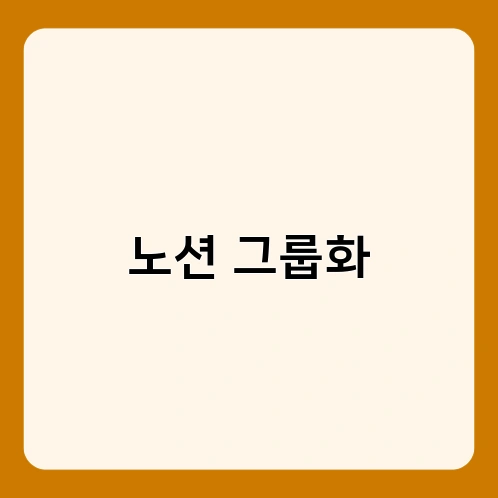 노션 그룹화 1