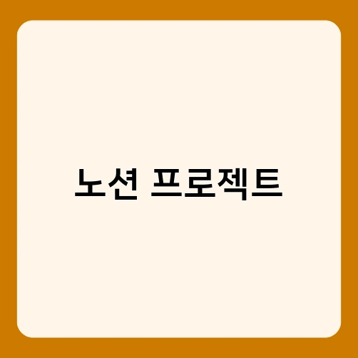 노션 프로젝트