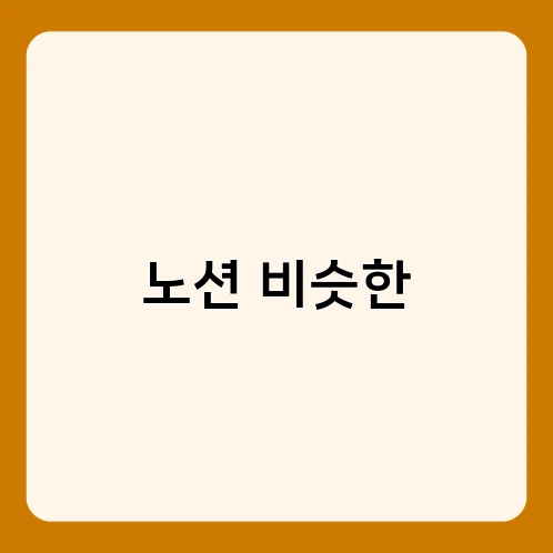 노션 비슷한 3
