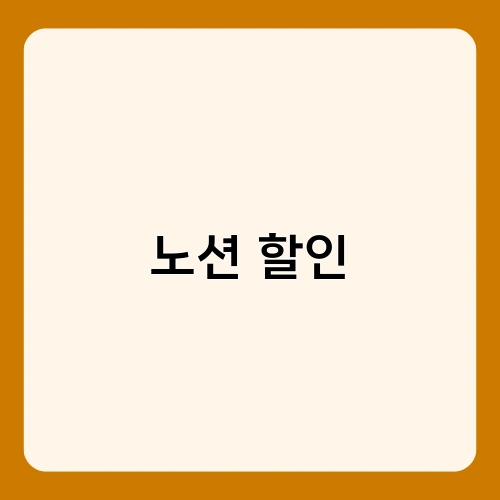 노션 할인 1