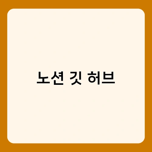 노션 깃 허브 1
