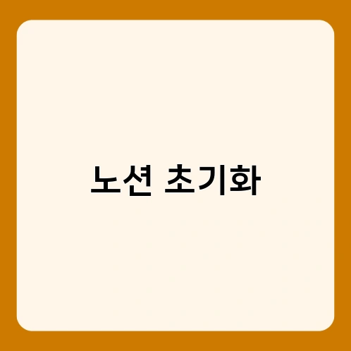 노션 초기화