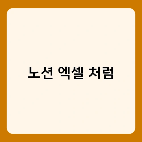 노션 엑셀 처럼 1