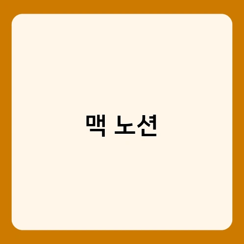 맥 노션 4