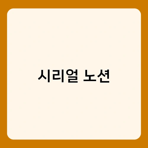 시리얼 노션 1